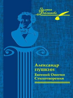 cover image of Евгений Онегин. Стихотворения (Evgenij Onegin. Stihotvorenija)